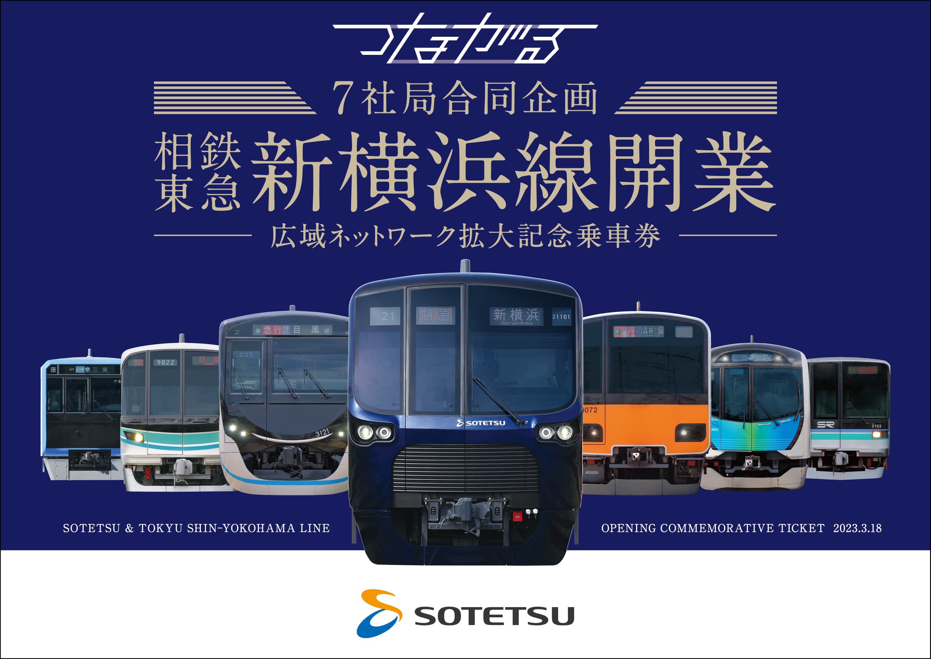 「7社局合同企画　相鉄・東急新横浜線開業―広域ネットワーク拡大記念乗車券―」を発売【相模鉄道・東急電鉄他5社局】