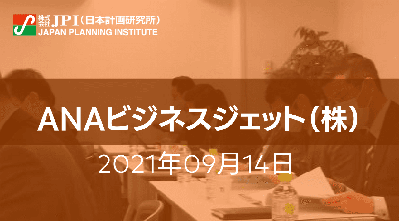 ビジネスジェットを活用したANAグループの戦略と今後の展開【JPIセミナー 9月14日(火)開催】