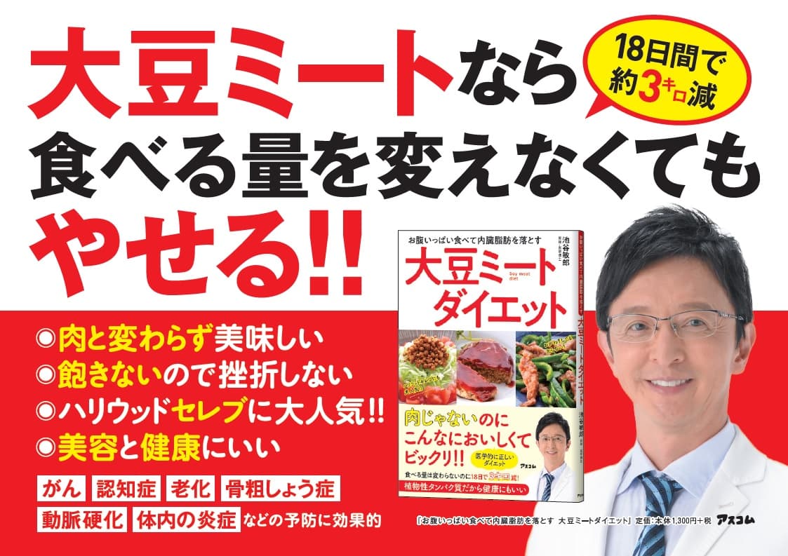 コンビニでも関連商品続々！！ いまブームの「大豆ミート」を使った ダイエット法を名医が開発