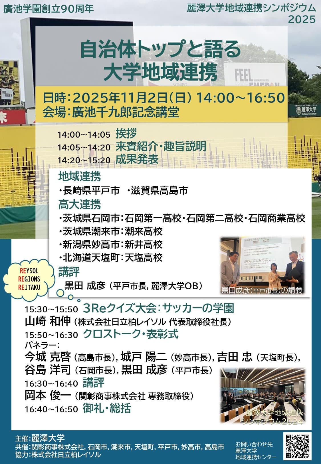 麗澤大学地域連携シンポジウム2025~自治体トップと語る大学地域連携~開催