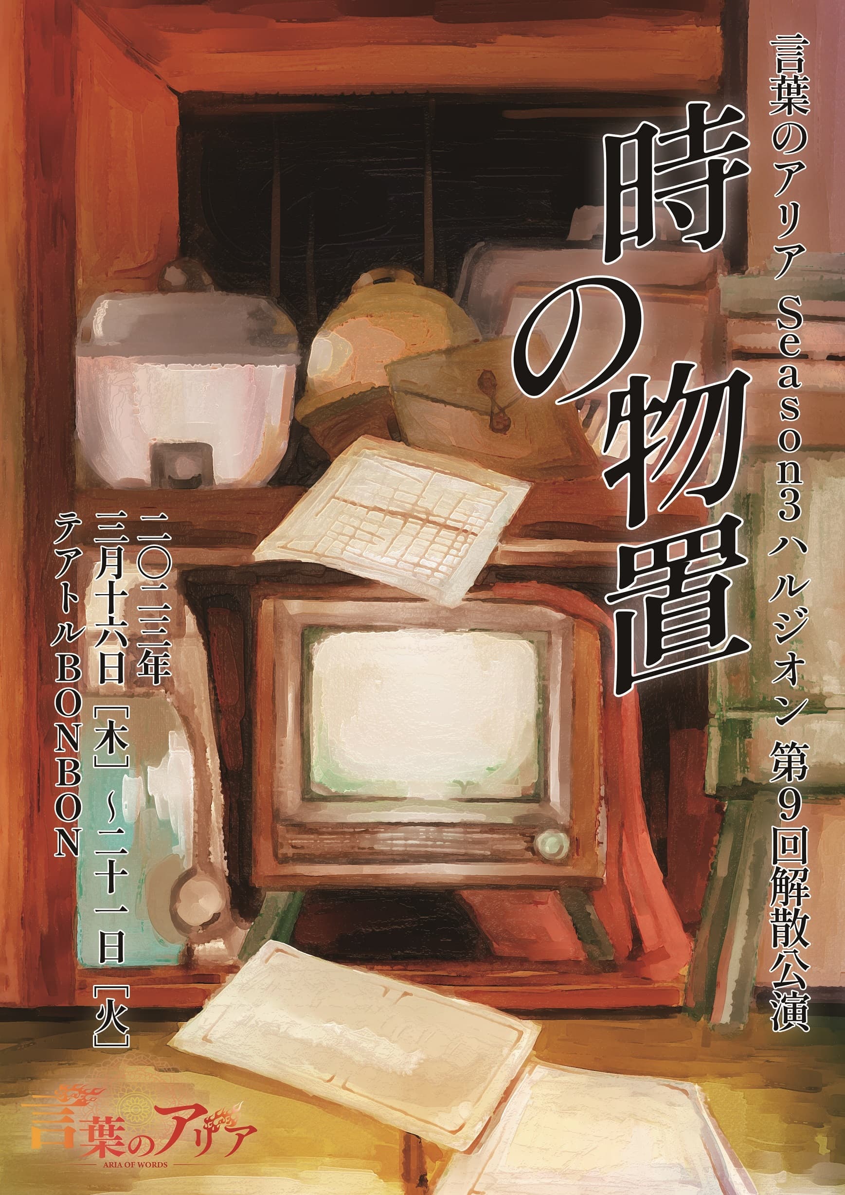 佐々木雄太郎主宰「言葉のアリア」解散公演　作：永井愛『時の物置』上演決定　カンフェティでチケット発売