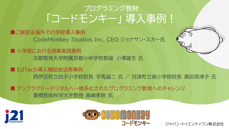 「コードモンキー」を活用した小学校のプログラミング授業実践例・最新導入事例をご紹介します！