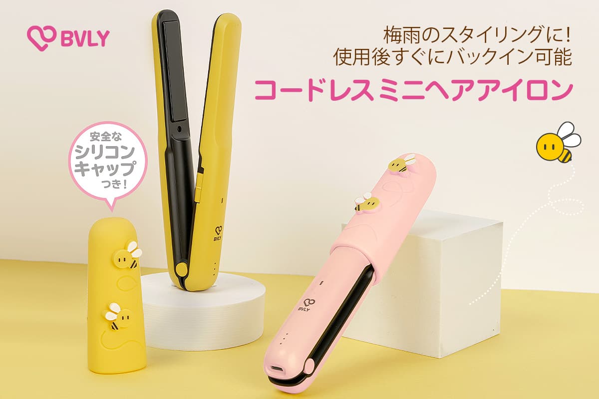 梅雨のスタイリングに！使用後すぐでもバッグイン可能な「BVLY コードレスヘアアイロン」発売 ～キュートなみつばちくんのシリコンキャップが熱から守る、忙しい朝やスキマ時間にも最適～