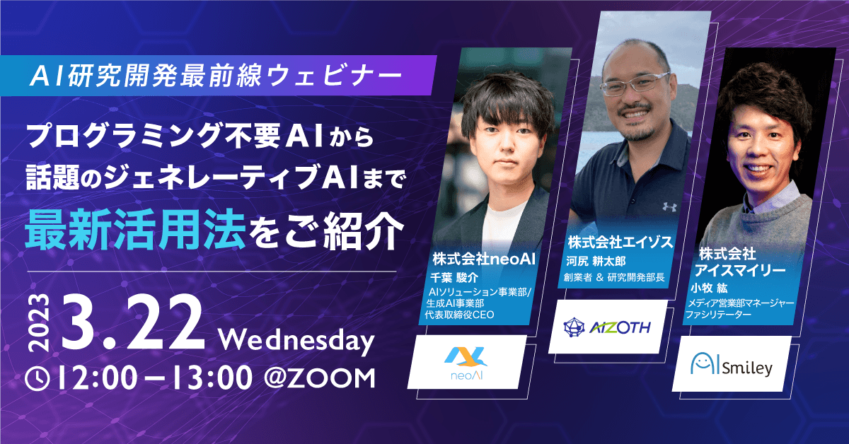 AI研究開発最前線ウェビナー│プログラミング不要AIから話題のジェネレーティブAIまで最新の活用法をご紹介（3月22日開催）