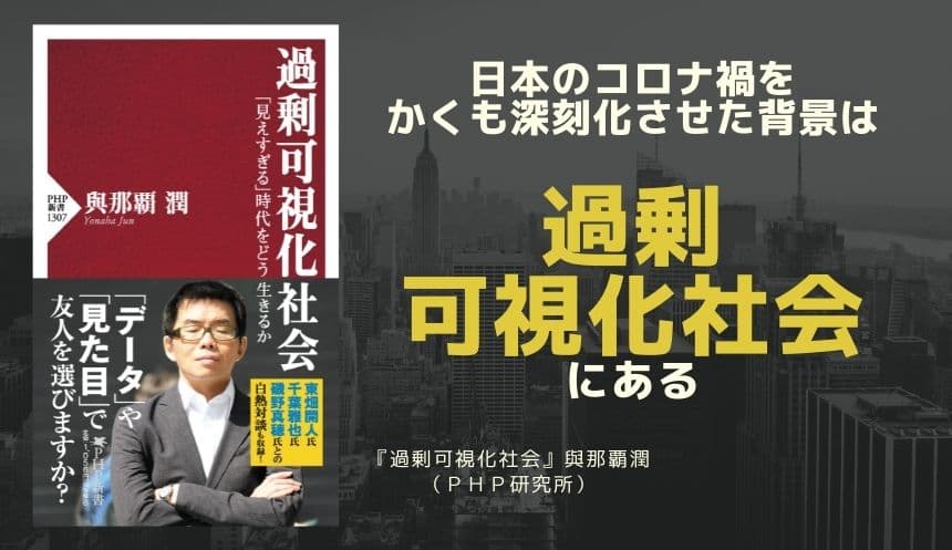 コロナ禍を深刻にした真因は何か 與那覇潤が見えすぎてやばい『過剰可視化社会』に警告