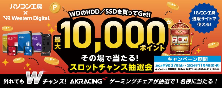 パソコン工房＆ウエスタンデジタル コラボ企画 最大10,000ポイントがその場で当たる スロットチャンス抽選会を開催！ ～外れてもＷチャンス！抽選で1名様にゲーミングチェアが当たる！～