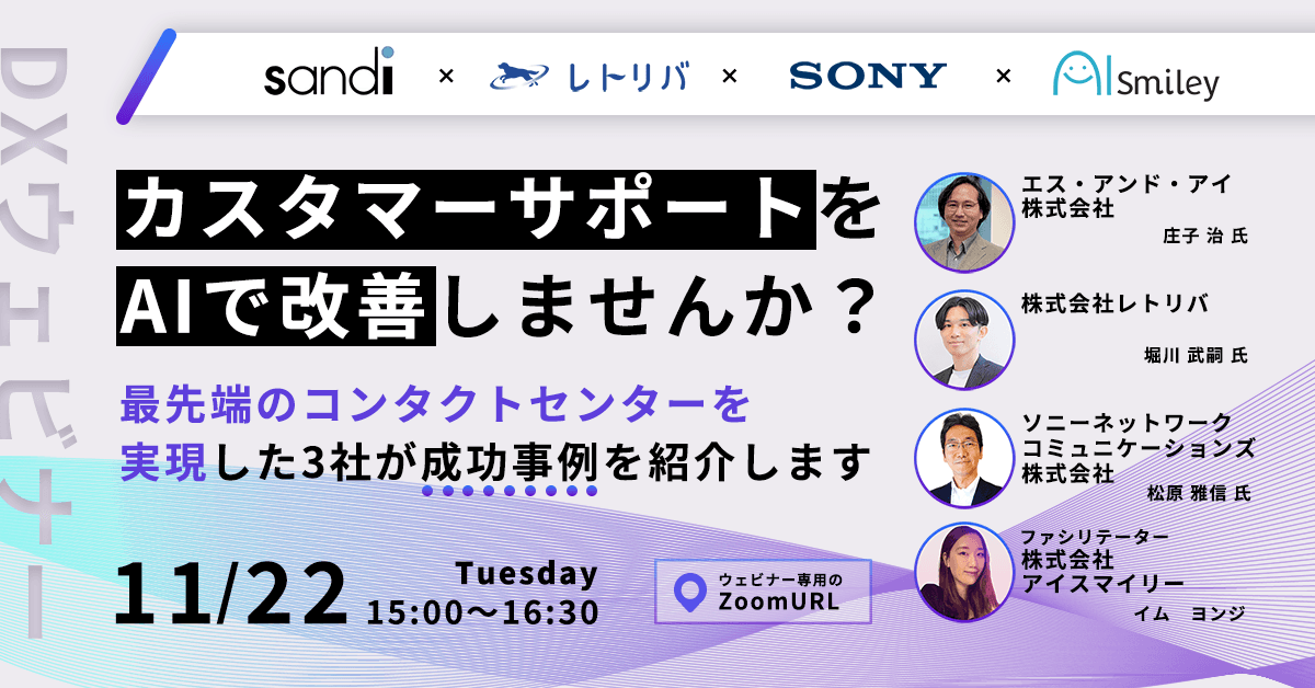 【11月22日開DXウェビナー】カスタマーサポートをAIで改善しませんか？