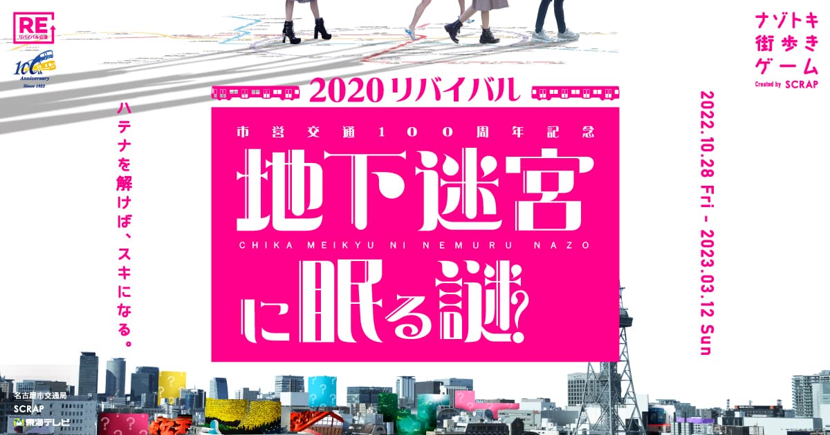 名古屋市営交通100周年を記念してリバイバル決定！ 『市営交通100周年記念 地下迷宮に眠る謎2020 リバイバル』