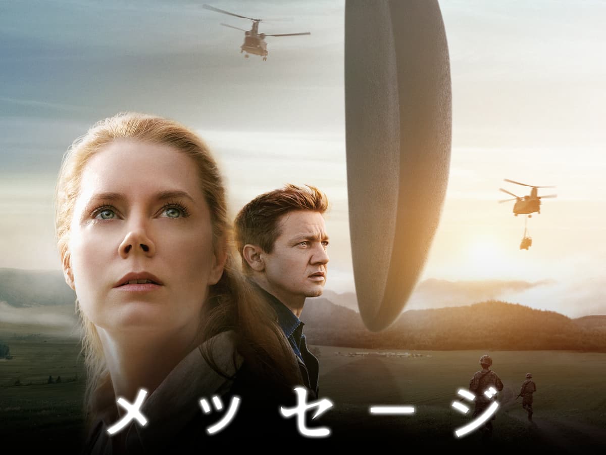 「DUNE 砂の惑星」のD・ヴィルヌーヴ監督がおくる異色のSFドラマ。 「メッセージ」 4月2日（土）よる7時～BS12 トゥエルビで放送