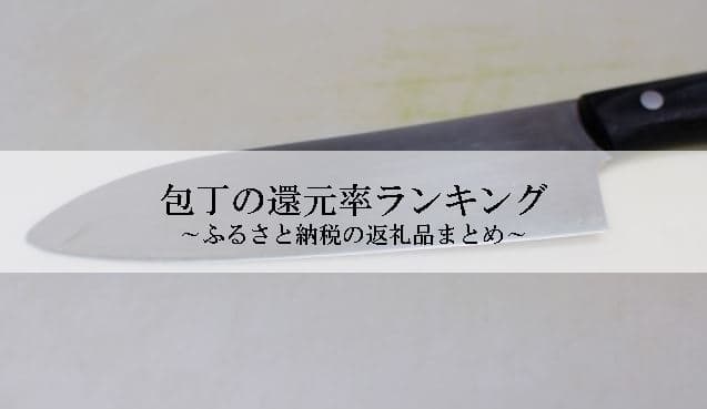 【2021年11月版】ふるさと納税でもらえる包丁の還元率ランキングを発表