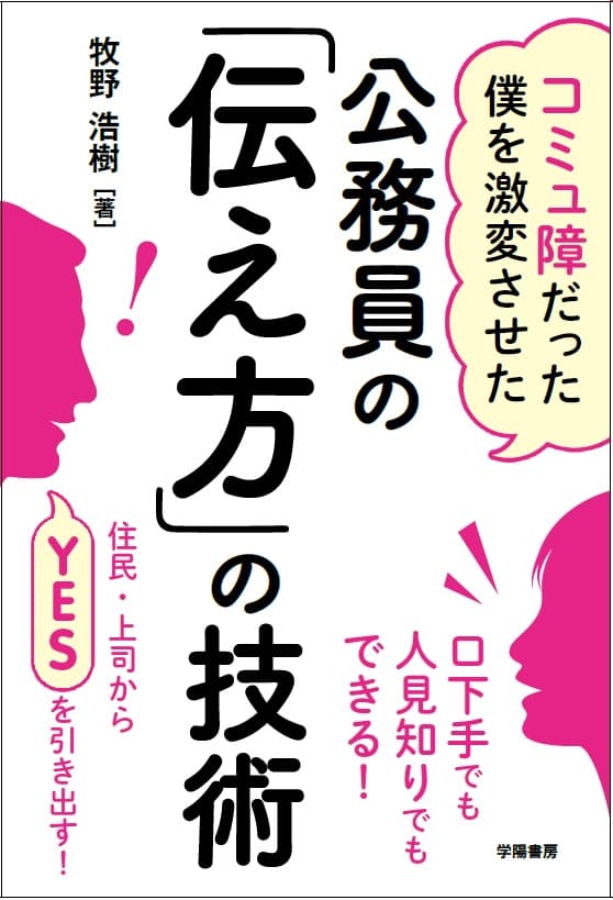 「地方公務員アワード2020」受賞の著者が「伝え方」に悩むすべての公務員に贈る一冊！