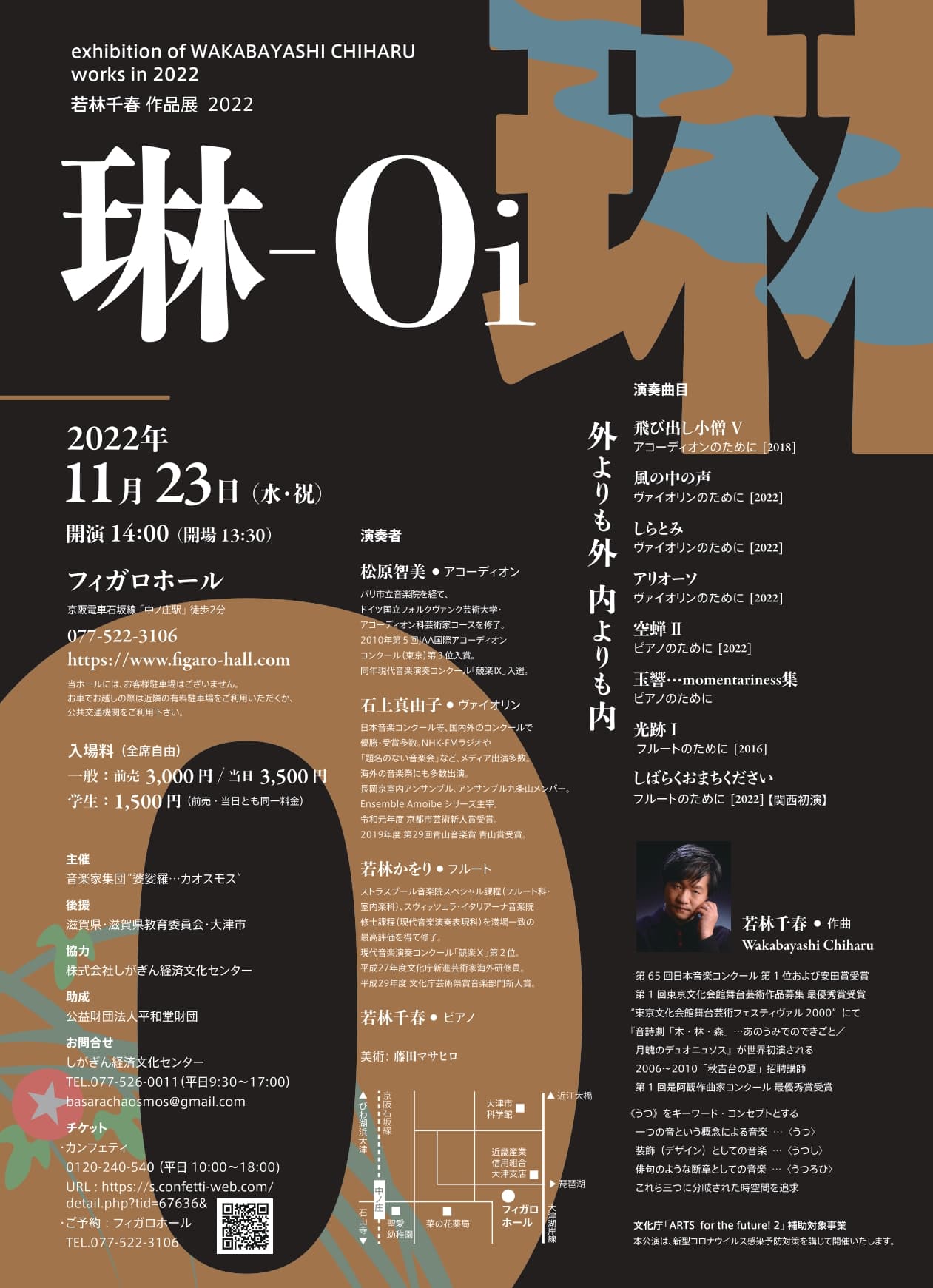 日本音楽コンクール第１位受賞の作曲家 若林千春　9年ぶりの演奏会『琳-0i 若林千春 作品展 2022』滋賀公演開催決定　カンフェティでチケット発売