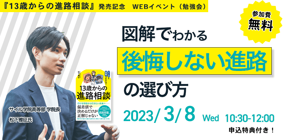 図解でわかる！後悔しない進路の選び方『13歳からの進路相談』発売記念Webイベント（勉強会） 3/8(水)10時30分より開催【申込特典付き】