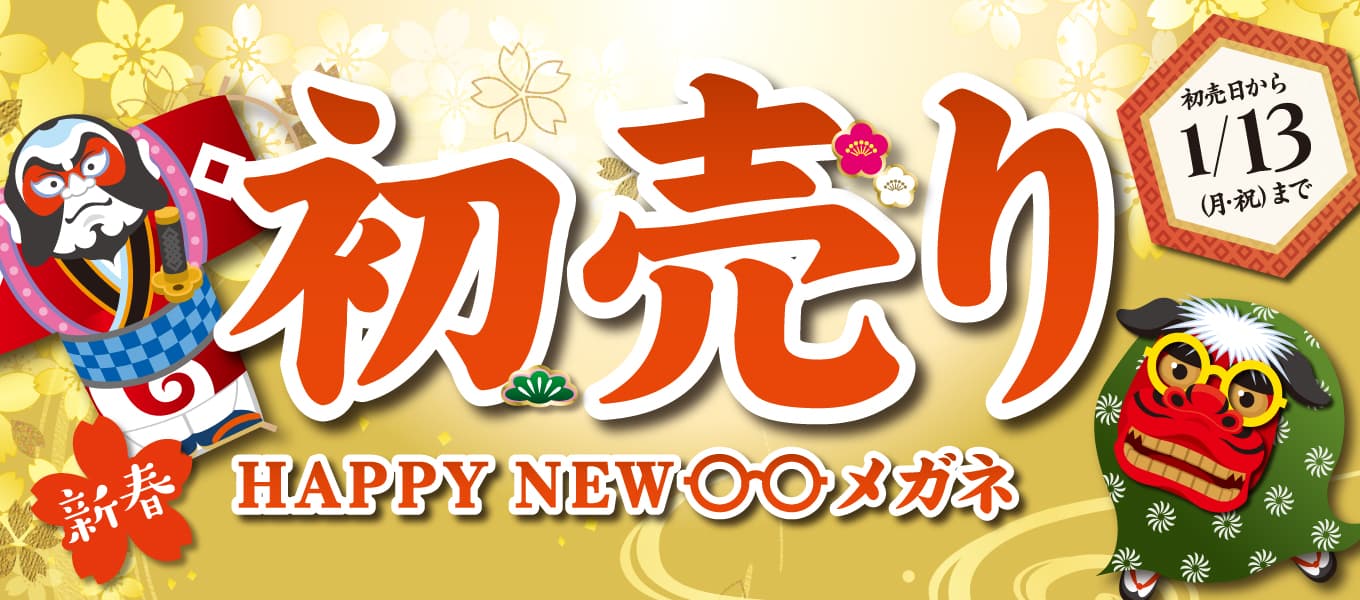 パリミキ・メガネの三城　年始セール「初売り ～HAPPY NEW メガネ～」開催のお知らせ 2020年 各店初売り日  から 1月13日(月祝)まで