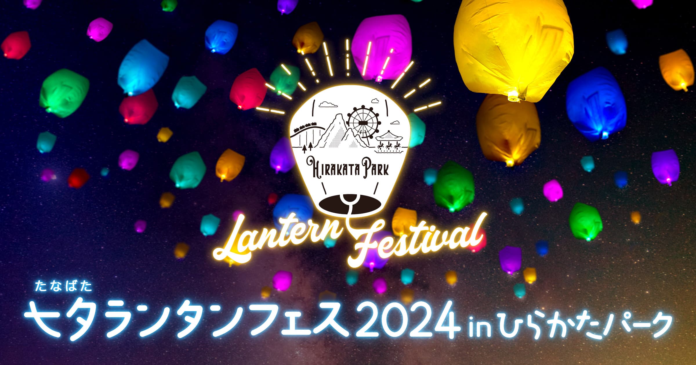 ひらかたパーク初のランタンイベント 「七夕ランタンフェス2024 inひらかたパーク」 開催