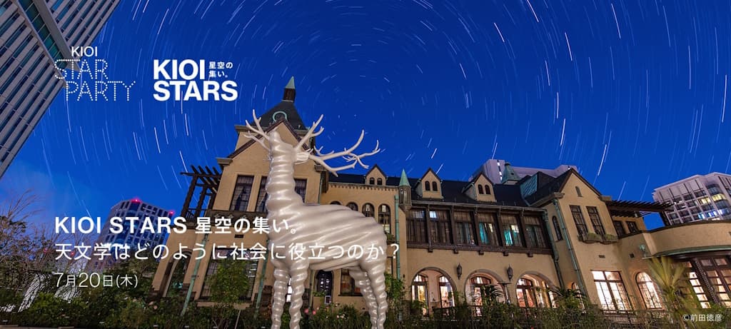 7月20日（木）開催「KIOI STARS 星空の集い。『天文学はどのように社会に役立つのか？』」講演会&星空観望会に協力