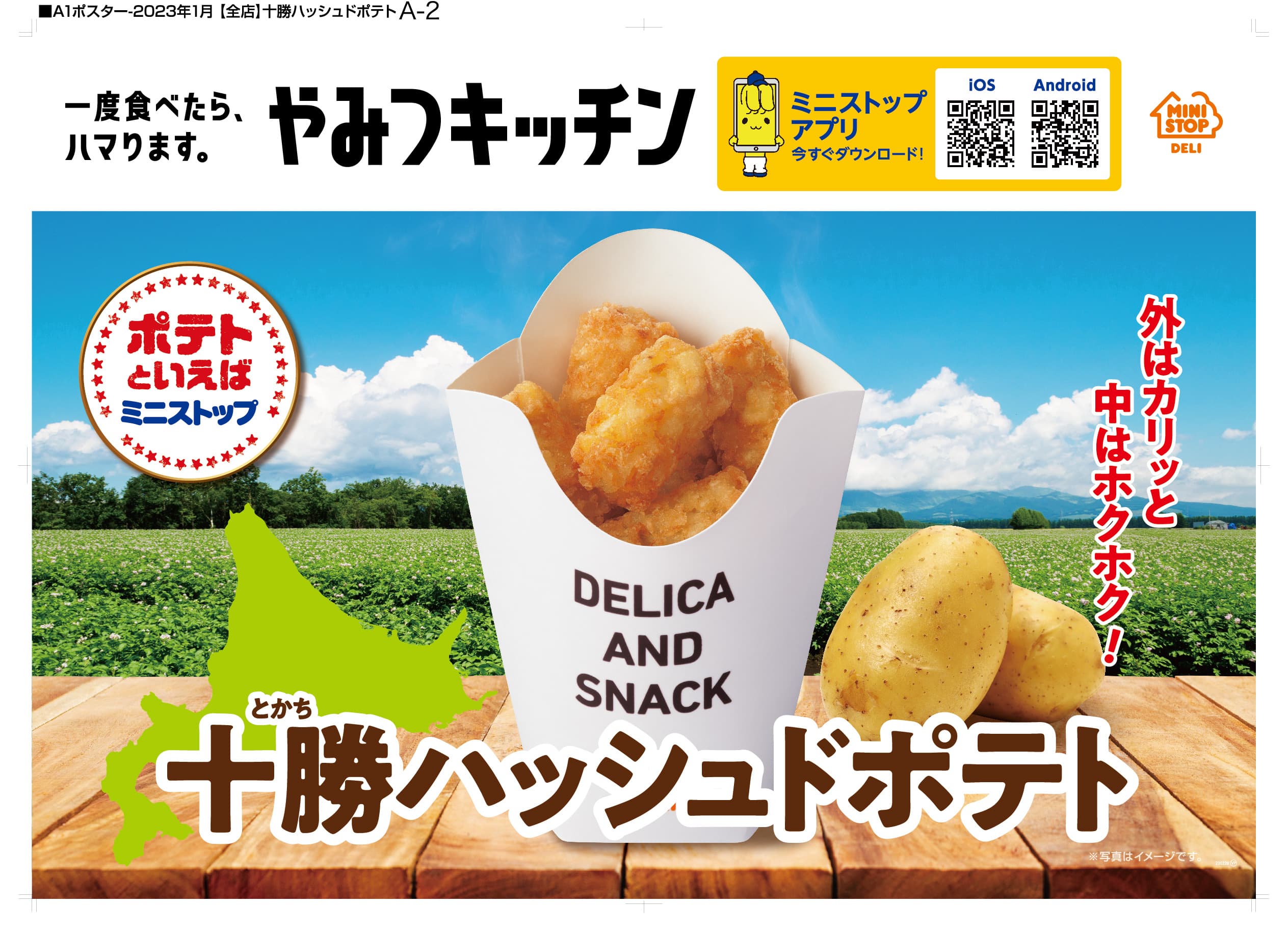 一度食べたら、ハマります。やみつキッチン　 ～外はカリッと中はホクホク～　 「十勝ハッシュドポテト」 １月２７日（金）より発売