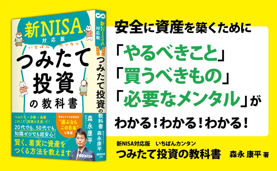 【新ＮＩＳＡで高まる投資熱】森永康平 著『新NISA対応版　いちばんカンタンつみたて投資の教科書』2024年1月23日刊行