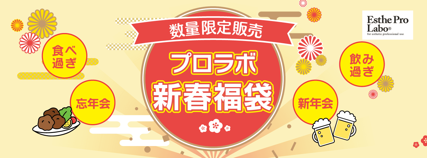 あい鍼灸院・接骨院では「プロラボ新春福袋2023」を全店舗で期間限定販売