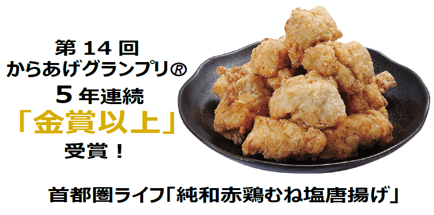 第14回からあげグランプリ スーパー総菜部門（東日本）にて首都圏ライフ「純和赤鶏むね塩唐揚げ」が5年連続「金賞以上」受賞！