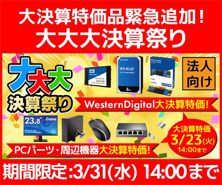 ユニットコム ビジネスご優待会員サイトにて、現在開催中の『大大大決算祭り』セール内に『Western Digital大決算特価!』『PCパーツ・周辺機器大決算特価!』を2021年3月23日(火)14:00までの期間限定で緊急追加！