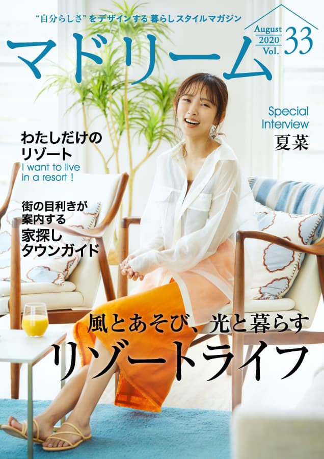 夏菜さんが実践中“おうちリゾート”の楽しみ方とは？ 住宅・インテリア電子雑誌『マドリーム』Vol.33公開