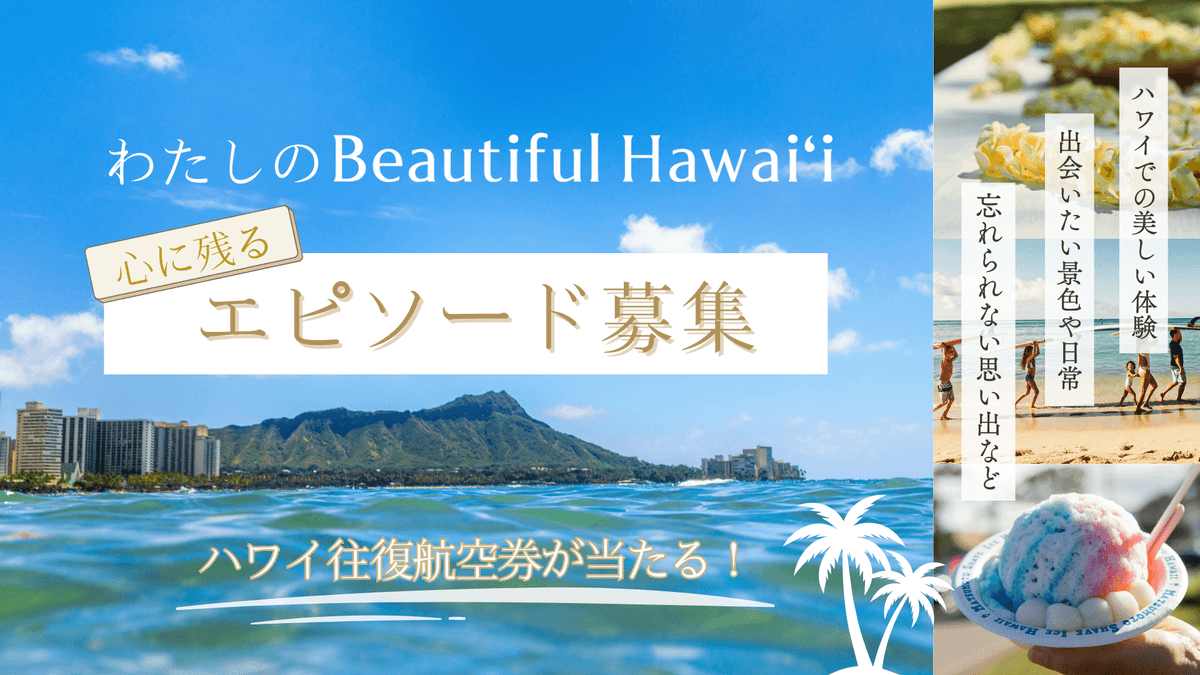 100本のハワイ動画が流れる「Beautiful Hawaiʻiトレイン」が登場!