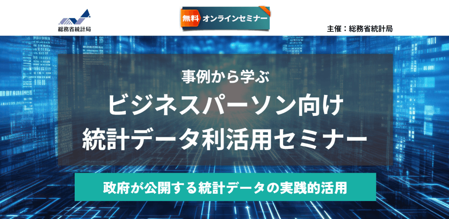 総務省統計局主催 無料オンラインセミナー