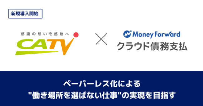 ケーブルテレビ株式会社が『マネーフォワード クラウド債務支払』を導入決定