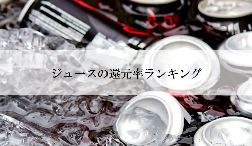 【2022年8月版】ふるさと納税でもらえるジュースの還元率ランキングを発表