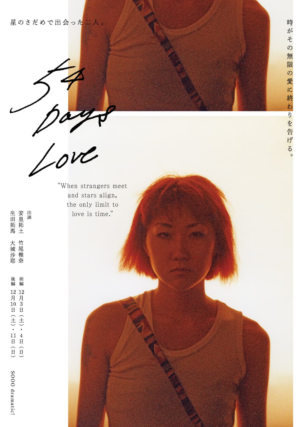 オンライン配信演劇　劇団univalize 2022年レギュラー公演第三弾『54Days Love』　カンフェティで配信決定