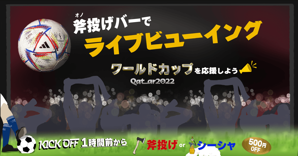 【ワールドカップ2022 観戦イベント】斧投げバー"THE AXE THROWING BAR"でライヴビューイングしよう！