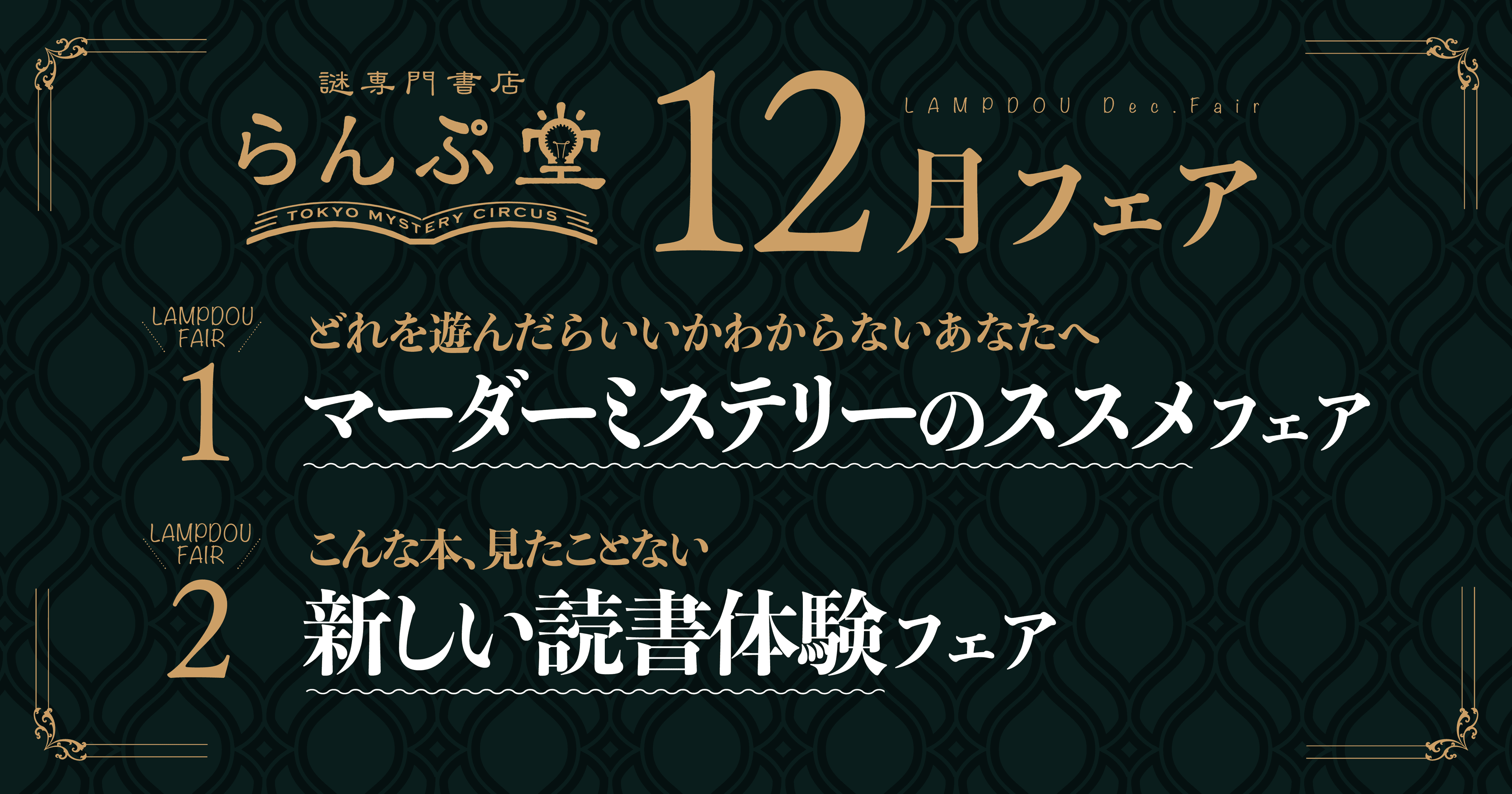 「謎専門書店 らんぷ堂」12月のフェアを公開！ プレゼントにも最適のマーダーミステリーと、新たな読書体験を提案する書籍が並ぶ。