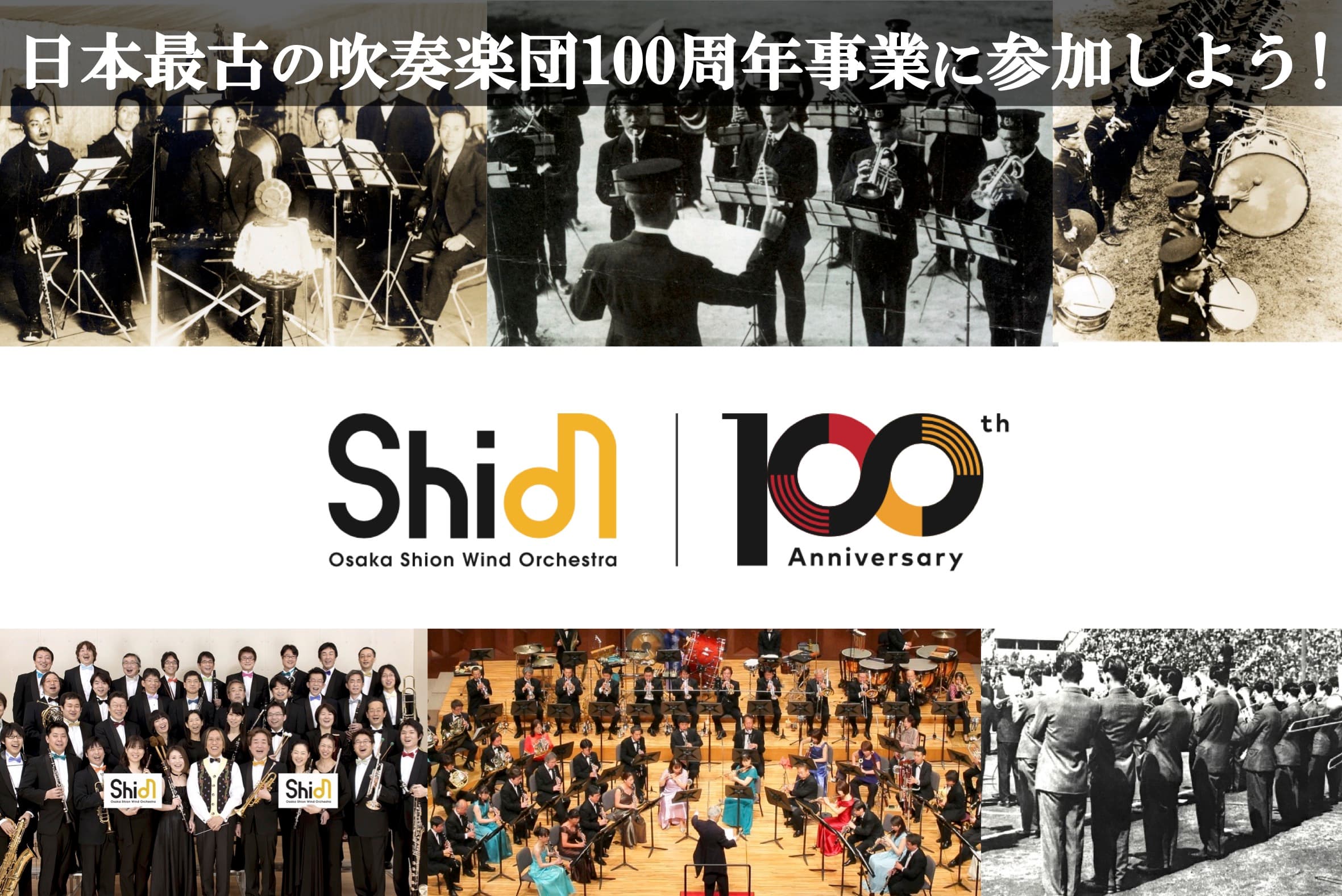 日本で最も長い歴史と伝統を誇るOsaka Shion Wind Orchestraの100周年事業に参加しよう❗️