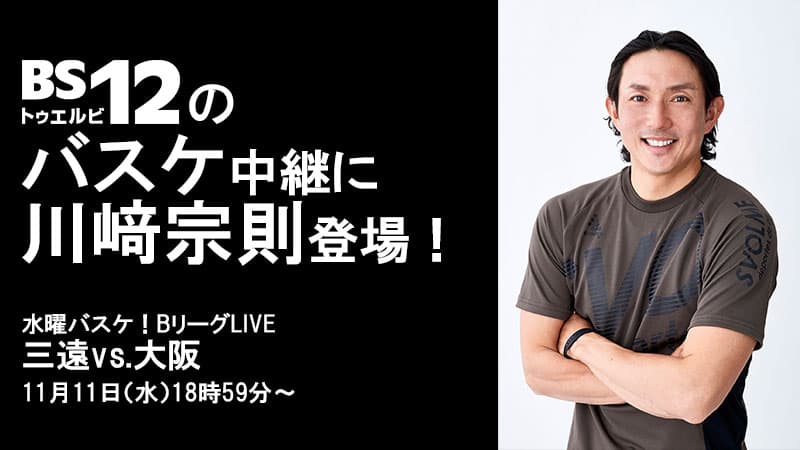 バスケ中継でもムネリン節に乞うご期待！「三遠ネオフェニックスvs.大阪エヴェッサ」 11月11日（水）18時59分～ BS12副音声に川﨑宗則登場