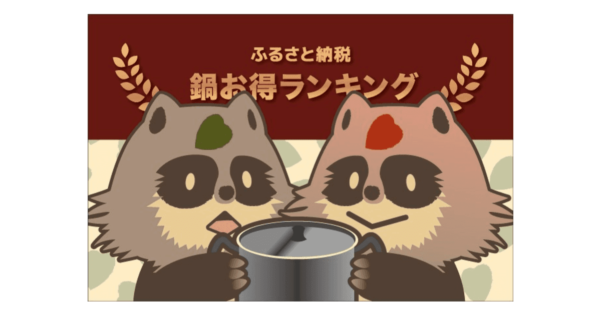 【料理が楽しくなる！】ふるさと納税でもらえる「鍋」の還元率ランキング5を発表