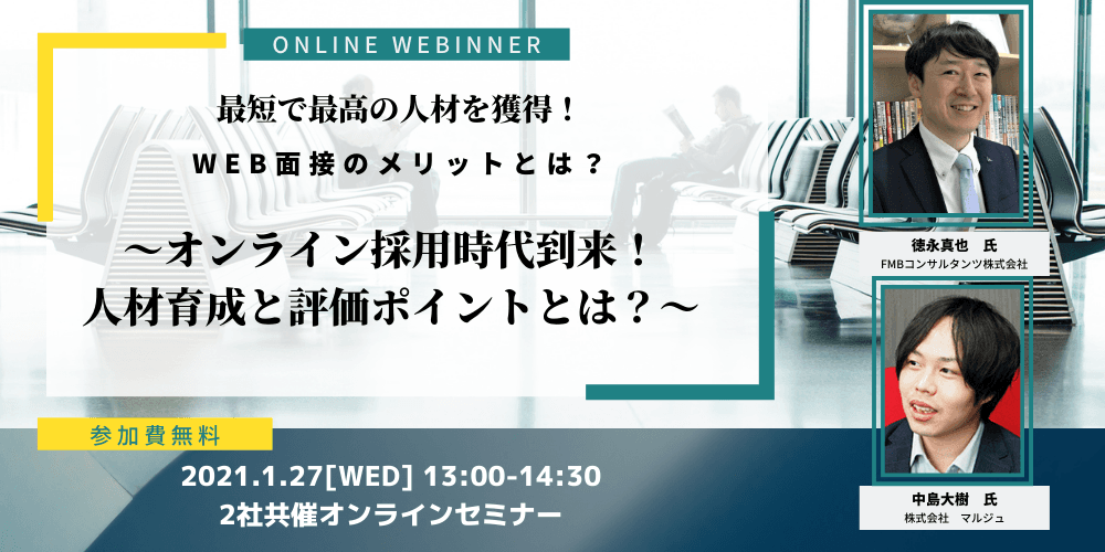 ◆1月27日（水）2社共催無料セミナー◆最短で最高の人材を獲得！ オンライン採用時代 の評価制度・育成方法とは テレワーク時の評価はここがポイント！