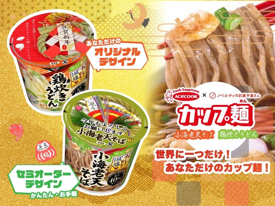 オリジナルカップ麺に新商品登場！オリジナルデザインで贈るカスタマイズカップ麺【ノベルティのお菓子屋さん】