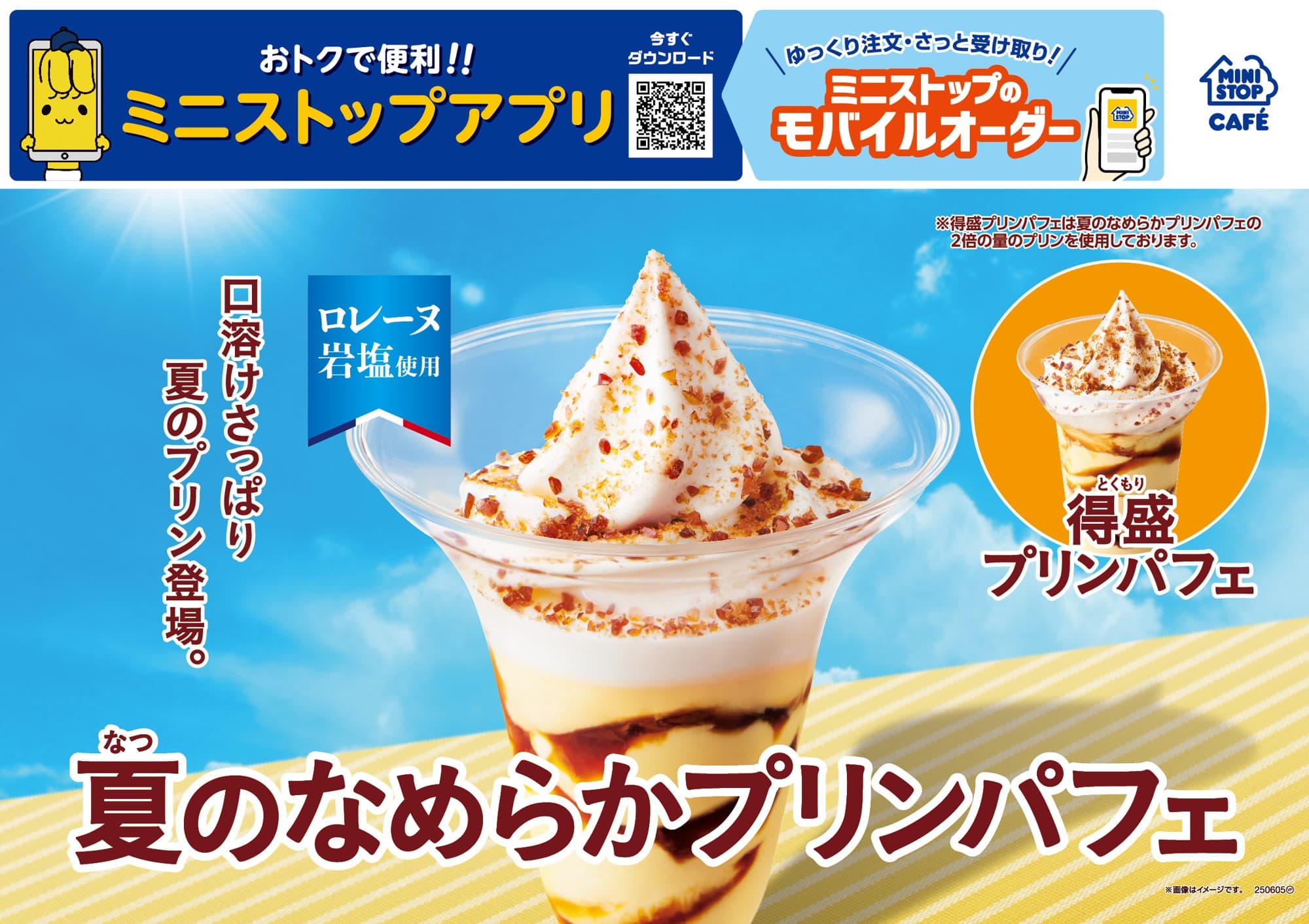 口溶けさっぱり 夏のプリン登場。 「夏のなめらかプリンパフェ / 得盛プリンパフェ」 5月23日(金)新発売