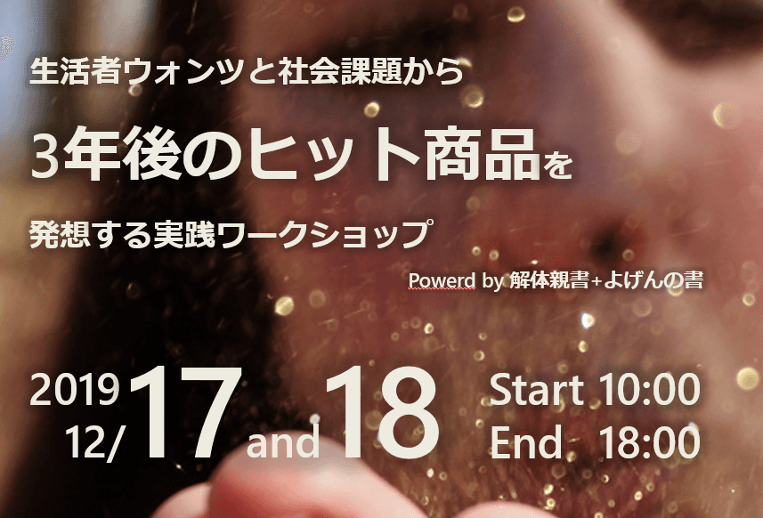 3年後のヒット商品を発想する実践ワークショップを2019年12月17日・18日の2日間で開催