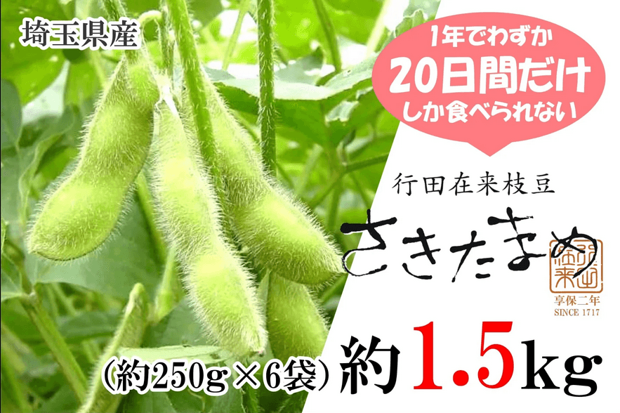 埼玉県産の希少な枝豆「さきたまめ」が「ＪＡタウン」のショップ 「埼玉・暮らしのとなりが産地です」で期間限定販売中！ ～朝どり即日発送でお届け～