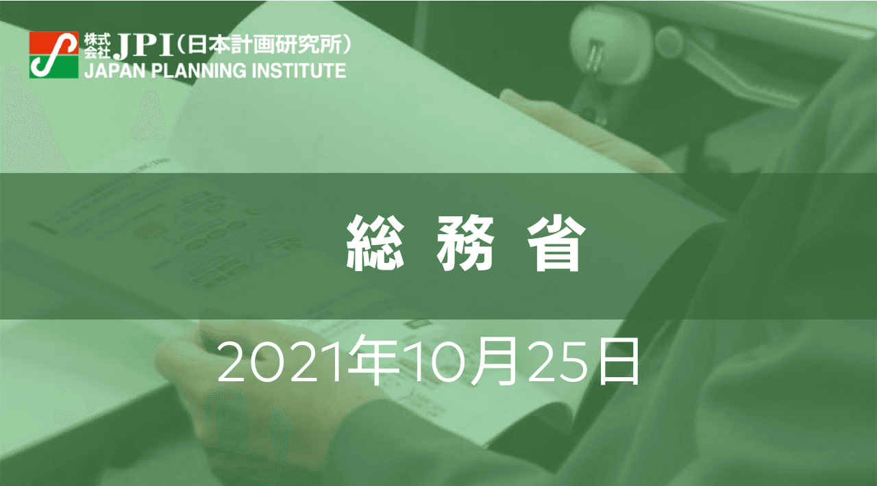 総務省:「データ利活用型スマートシティ」の取組みと今後の展開【JPIセミナー 10月25日(月)開催】