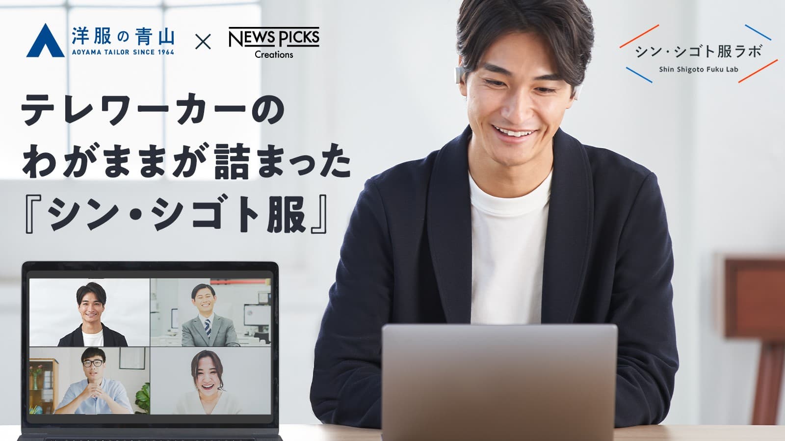 洋服の青山×NewsPicks 共創コミュニティから生まれたテレワーク向け『ワガママジャケット』初企画