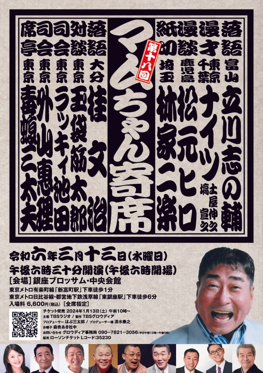 毒蝮三太夫さんが席亭をつとめる「第18回マムちゃん寄席」　2024/3/13(水)銀座ブロッサム・中央会館にて開催決定！