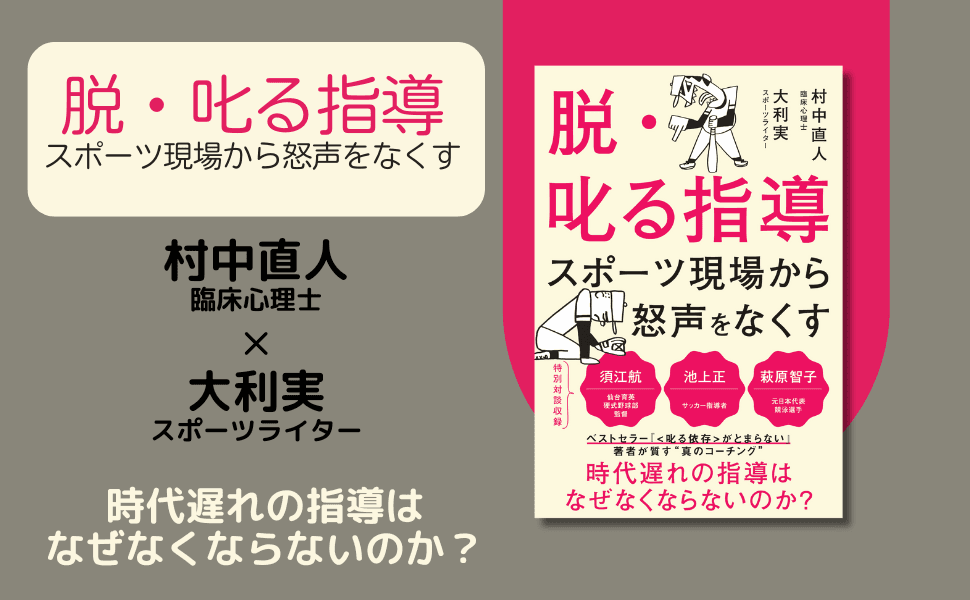 時代遅れの指導はなぜなくならないのか？『脱・叱る指導』が1月21日発売