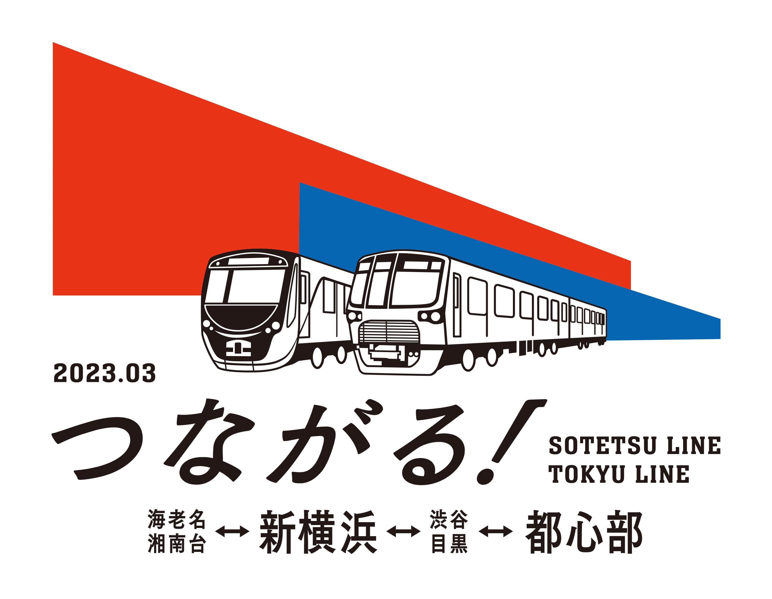 相鉄・東急直通線運行計画概要のお知らせ【相模鉄道】