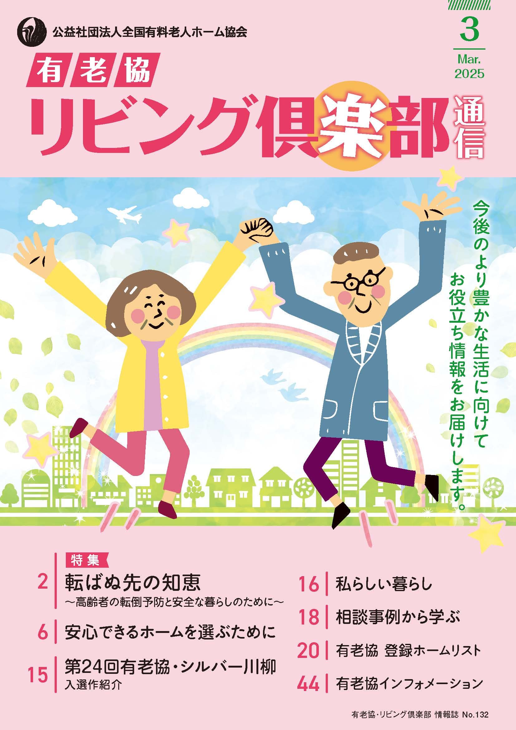 「有老協・リビング倶楽部通信」(2025年3月号)発行しました!