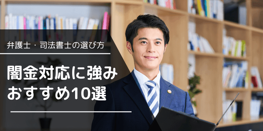 闇金に強いおすすめの弁護士・司法書士10選を更新して公開！