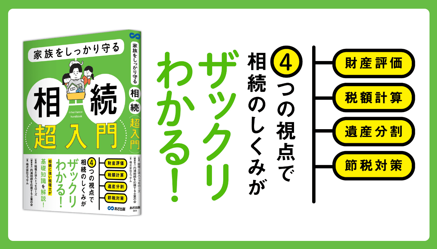 株式会社エッサム著『家族をしっかり守る　相続 超入門』2024年3月7日刊行