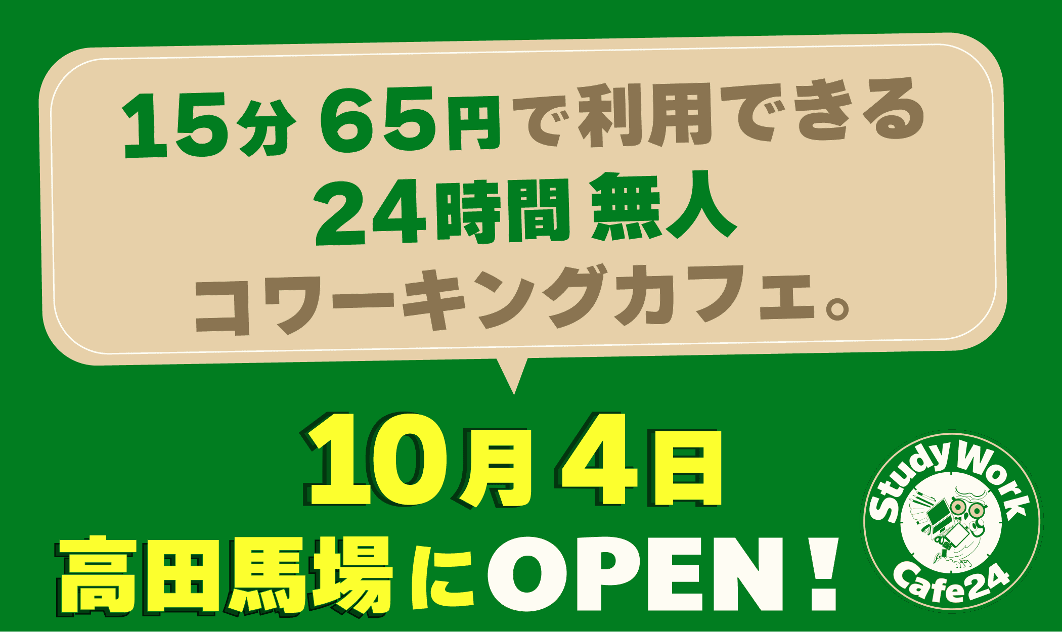 "１５分６５円"で利用できる２４時間無人コワーキングカフェ。「StudyWork Cafe24 高田馬場店」を１０月４日(金)に新規オープン！